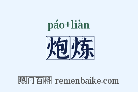 炮炼是什么意思的图片